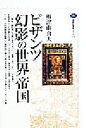  ビザンツ　幻影の世界帝国 講談社選書メチエ154／根津由喜夫(著者)