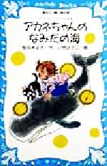 【中古】 アカネちゃんのなみだの海 モモちゃんとアカネちゃんの本 6 講談社青い鳥文庫/松谷みよ子(著者),いせひでこ