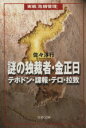 【中古】 謎の独裁者・金正日 テポドン・諜報・テロ・拉致 文春文庫／佐々淳行(著者)