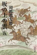 【中古】 坂の上の雲　新装版(五) 文春文庫／司馬遼太郎(著者)