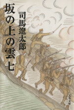 【中古】 坂の上の雲　新装版(七) 文春文庫／司馬遼太郎(著者)