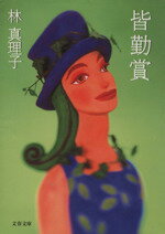 【中古】 皆勤賞 文春文庫／林真理子(著者)