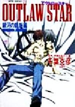 【中古】 OUTLAW　STAR(下) 銀河の龍脈編 スーパーファンタジー文庫／千葉克彦(著者),伊東岳彦(著者),矢立肇(著者)