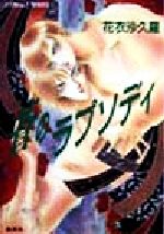 花衣沙久羅(著者)販売会社/発売会社：集英社/ 発売年月日：1999/02/10JAN：9784086145565