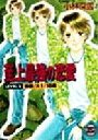 【中古】 至上最強の恋愛(LEVEL5) 美保 大1 18歳 講談社X文庫ティーンズハート／小林深雪(著者)