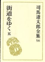 【中古】afb街道をゆく(5)街道をゆく司馬遼太郎全集56/司馬遼太郎(著者)