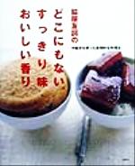 【中古】 脇屋友詞のどこにもない、すっきり味おいしい香り 中国茶を使った画期的な料理法 講談社のお料理BOOK／脇屋友詞(著者)