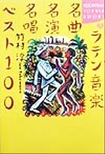 【中古】 ラテン音楽名曲名演名唱ベスト100 講談社SOPHIA　BOOKS／竹村淳(著者)