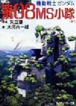 【中古】 機動戦士ガンダム 第08MS小隊(中) 角川スニーカー文庫／大河内一楼(著者),矢立肇
