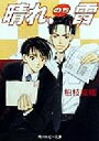 【中古】 晴れ のち雷 角川ルビー文庫／柏枝真郷(著者)