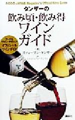 【中古】 タンザーの飲み頃・飲み得ワインガイド フード&ワインマガジンオフィシャルワインガイド/スティーブンタンザー(著者),ミヨコスティーブンソン(訳者)