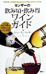 【中古】 タンザーの飲み頃・飲み得ワインガイド フード＆ワインマガジンオフィシャルワインガイド／スティーブンタンザー(著者),ミヨコスティーブンソン(訳者)