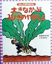 【中古】 大きなかぶ・3びきのやぎくん えほん世界のおはなし2／三木卓(著者),小沢俊夫,神宮輝夫,西巻茅子