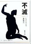 【中古】 不滅 集英社文庫／ミラン・クンデラ(著者),菅野昭正(訳者)