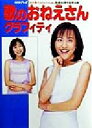 【中古】 歌のおねえさんグラフィティ NHKテレビ「おかあさんといっしょ」放送40周年記念出版/おともだち編集部(編者)