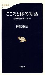 【中古】 こころと体の対話 精神免疫学の世界 文春新書／神庭重信(著者)