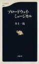 【中古】 ブロードウェイ・ミュージカル 文春新書/井上一馬(著者)