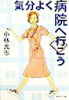 【中古】 気分よく病院へ行こう 集英社文庫／小林光恵(著者)