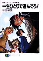 【中古】 一生ひとりで遊んでろ！ 魔術士オーフェン・無謀編7 富士見ファンタジア文庫／秋田禎信(著者)