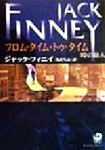 【中古】 フロム・タイム・トゥ・タイム 時の旅人 角川文庫/ジャック・フィニイ(著者),浅倉久志(訳者)