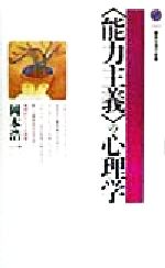 【中古】 「能力主義」の心理学 講談社現代新書／岡本浩一(著者)