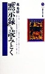 【中古】 「黙示録」を読みとく 講談社現代新書／森秀樹(著者)
