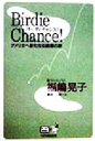 【中古】 バーディチャンス! アメリカへ新たなる挑戦の旅 Mr.ゴルフBOOKS/福嶋晃子(著者)