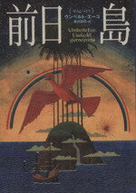 【中古】 前日島／ウンベルト・エーコ(著者),藤村昌昭(訳者)