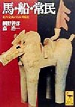 【中古】 馬・船・常民 東西交流の日本列島史 講談社学術文庫1400/網野善彦(著者),森浩一(著者)