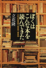 【中古】 ぼくはこんな本を読んできた 立花式読書論、読書術、書斎論 文春文庫／立花隆(著者) 【中古】afb