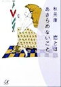 【中古】 恋とはあきらめないこと 講談社+α文庫/秋元康(著者)
