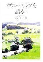 【中古】 カウンセリングを語る(上) 講談社＋α文庫／河合隼雄(著者) 【中古】afb