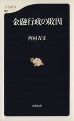 【中古】 金融行政の敗因 文春新書／西村吉正(著者)