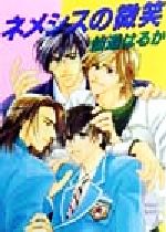 【中古】 ネメシスの微笑 講談社X文庫ホワイトハート／仙道はるか(著者)