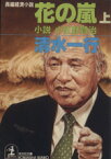 【中古】 花の嵐(上) 小説小佐野賢治 光文社文庫／清水一行(著者)