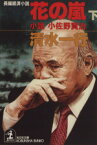 【中古】 花の嵐(下) 小説小佐野賢治 光文社文庫／清水一行(著者)