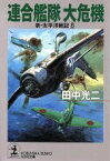 【中古】 新・太平洋戦記(8) 連合艦隊大危機 光文社文庫新・太平洋戦記8／田中光二(著者)