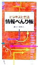 【中古】 ビジネスと生活 情報べんり帳 講談社ことばの新書/講談社辞典局(編者)