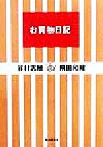 【中古】 お買物日記(1) 集英社文庫／谷村志穂(著者),飛田和緒(著者)