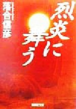 落合信彦(著者)販売会社/発売会社：集英社/ 発売年月日：1999/05/19JAN：9784087488500