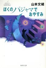 【中古】 ぼくのパジャマでおやすみ 集英社文庫／山本文緒 著者 