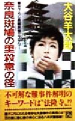 【中古】afb奈良斑鳩の里殺意の径書き下ろし長編旅情ミステリ−双葉ノベルズ/大谷羊太郎(著者)