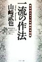 【中古】 一流の作法 自分のスタイルを極める43章 PHP文庫/山崎武也(著者)