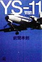 【中古】 YS‐11(上) 国産旅客機を創った男たち-国産旅客機を創った男たち 講談社＋α文庫／前間孝則(著者)