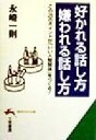 【中古】 好かれる話し方嫌われる話し方 この28のポイントが「いい人間関係」をつくる！ 知的生きかた文庫／永崎一則(著者)