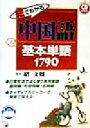 【中古】 CD　BOOK　絵でわかる中国語基本単語1790 アスカカルチャーCD　book／紹文周(著者)