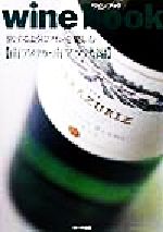 【中古】 ワインブック 旅するようにワインを楽しむ 南アメリカ・南アフリカ編/鈴木利幸(著者)