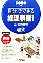 【中古】 自分でできる経理事務 SOHOシリーズ／鈴木比呂志(著者)