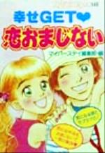 【中古】 幸せGET・恋おまじない MyBirthdayの本／マイバースデイ編集部(編者) 【中古】afb