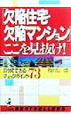 【中古】 「欠陥住宅・欠陥マンション」ここ見抜け！ 自分でできるチェック・ポイント73 ワニの本ベストセラ－シリ－ズ／持田信一郎(著者)